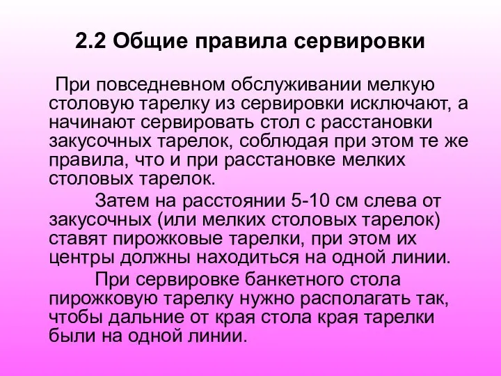 2.2 Общие правила сервировки При повседневном обслуживании мелкую столовую тарелку из