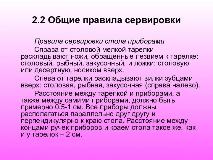 2.2 Общие правила сервировки Правила сервировки стола приборами Справа от столовой