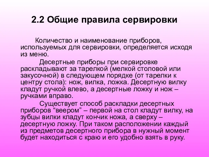 2.2 Общие правила сервировки Количество и наименование приборов, используемых для сервировки,