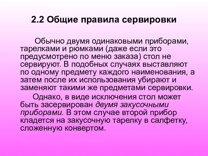 2.2 Общие правила сервировки Обычно двумя одинаковыми приборами, тарелками и рюмками