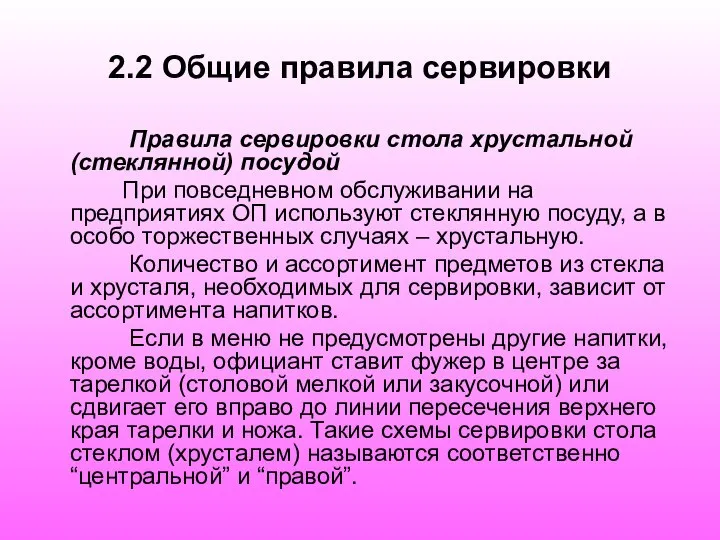 2.2 Общие правила сервировки Правила сервировки стола хрустальной (стеклянной) посудой При