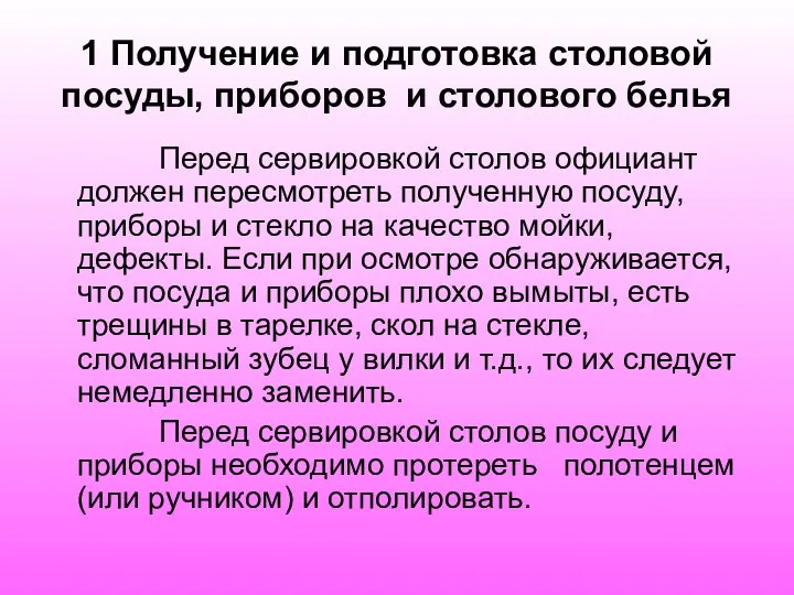 1 Получение и подготовка столовой посуды, приборов и столового белья Перед