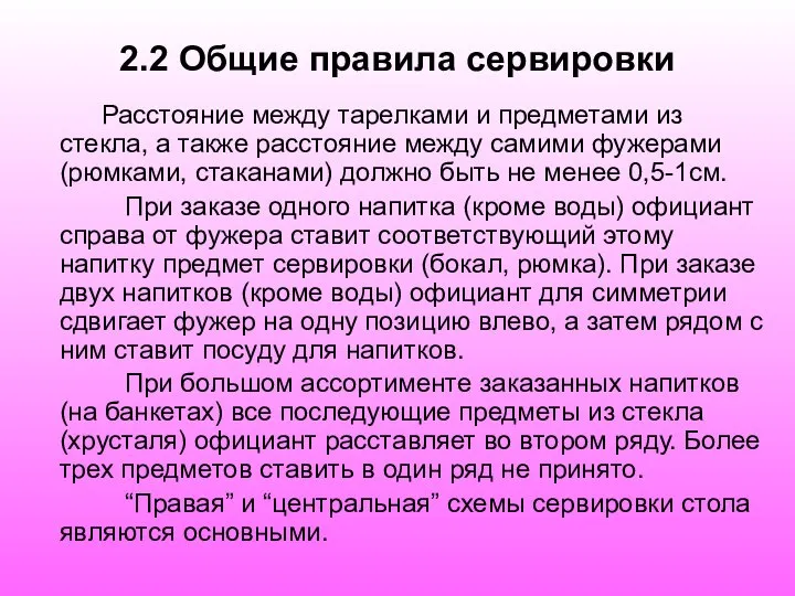 2.2 Общие правила сервировки Расстояние между тарелками и предметами из стекла,