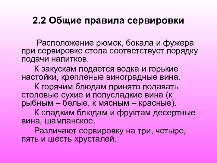 2.2 Общие правила сервировки Расположение рюмок, бокала и фужера при сервировке