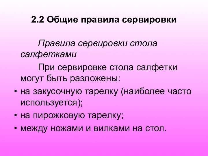 2.2 Общие правила сервировки Правила сервировки стола салфетками При сервировке стола