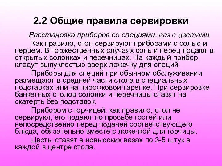 2.2 Общие правила сервировки Расстановка приборов со специями, ваз с цветами