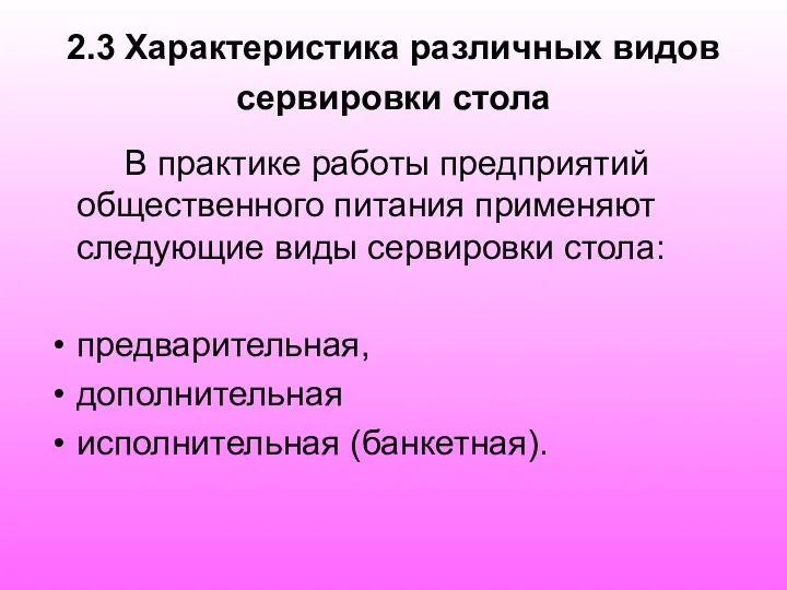 2.3 Характеристика различных видов сервировки стола В практике работы предприятий общественного