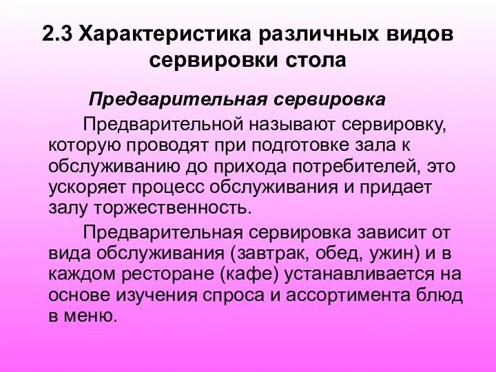 2.3 Характеристика различных видов сервировки стола Предварительная сервировка Предварительной называют сервировку,