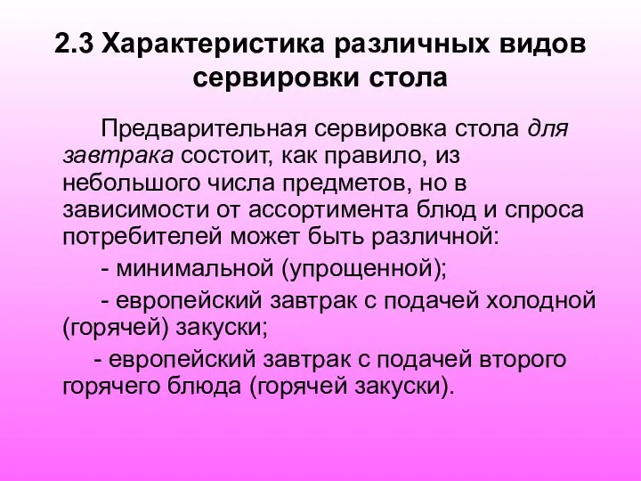 2.3 Характеристика различных видов сервировки стола Предварительная сервировка стола для завтрака