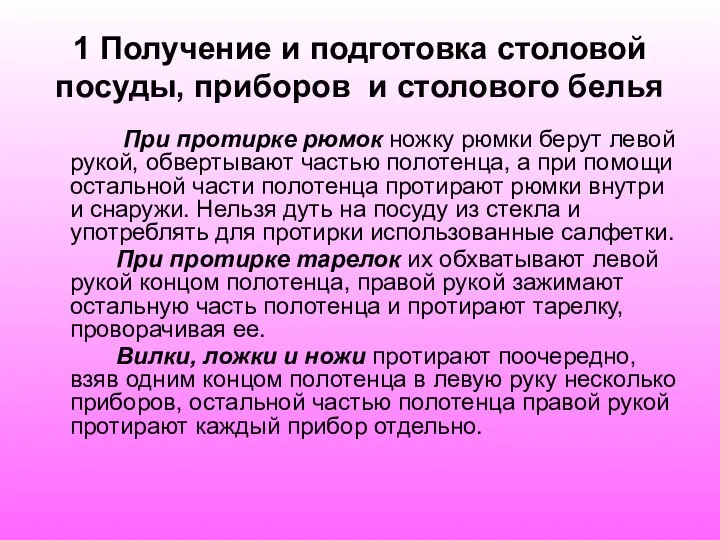 1 Получение и подготовка столовой посуды, приборов и столового белья При