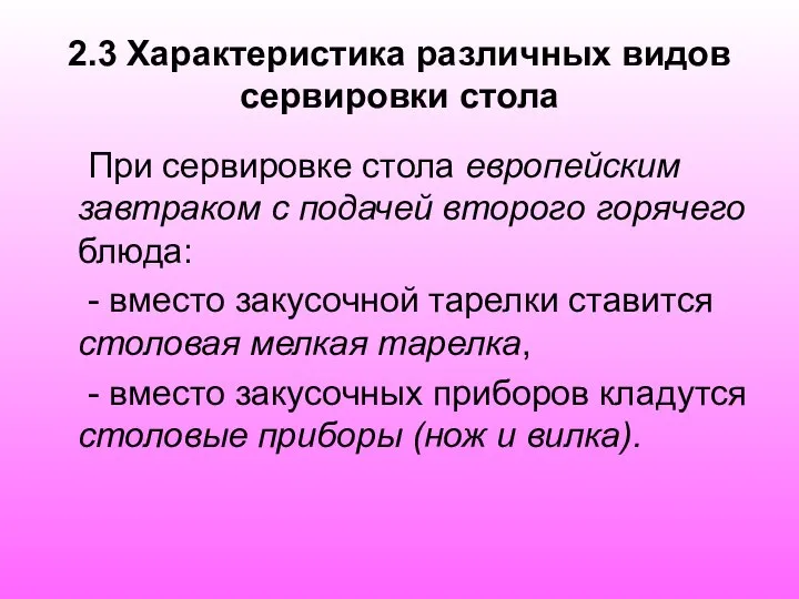 2.3 Характеристика различных видов сервировки стола При сервировке стола европейским завтраком