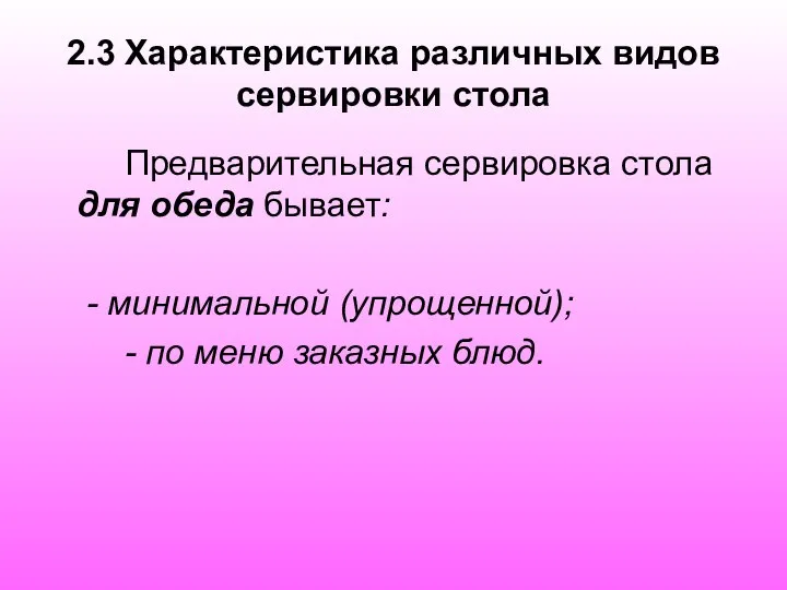 2.3 Характеристика различных видов сервировки стола Предварительная сервировка стола для обеда