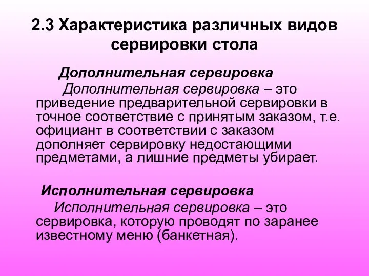 2.3 Характеристика различных видов сервировки стола Дополнительная сервировка Дополнительная сервировка –