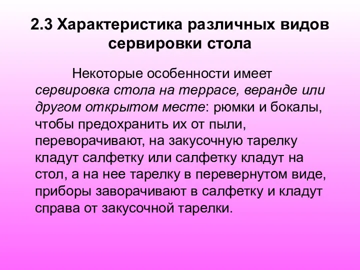 2.3 Характеристика различных видов сервировки стола Некоторые особенности имеет сервировка стола