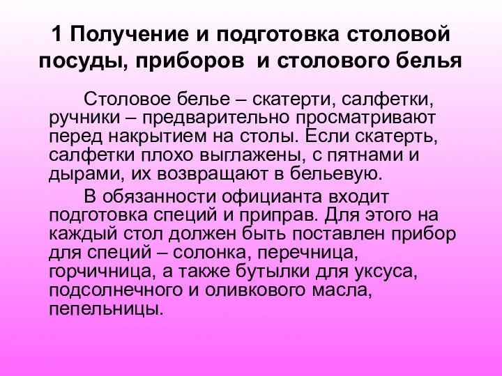 1 Получение и подготовка столовой посуды, приборов и столового белья Столовое