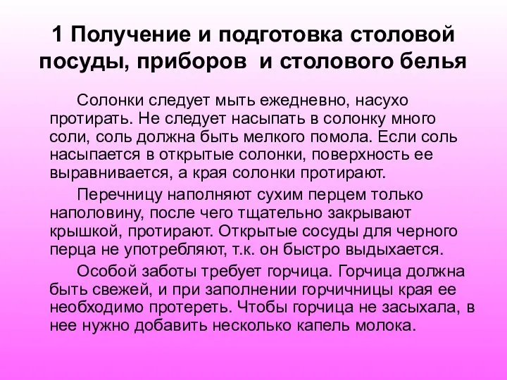 1 Получение и подготовка столовой посуды, приборов и столового белья Солонки