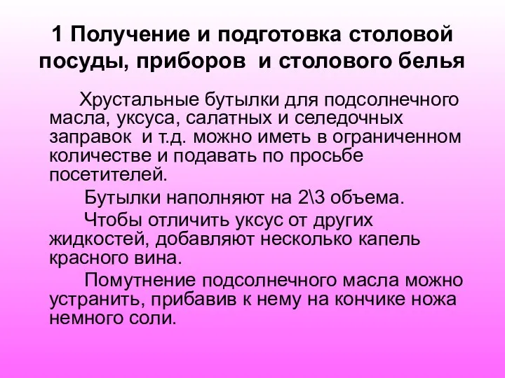 1 Получение и подготовка столовой посуды, приборов и столового белья Хрустальные