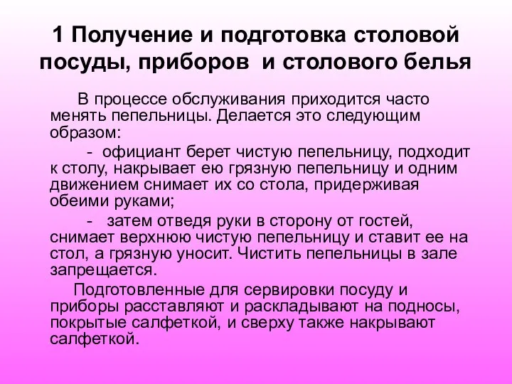 1 Получение и подготовка столовой посуды, приборов и столового белья В