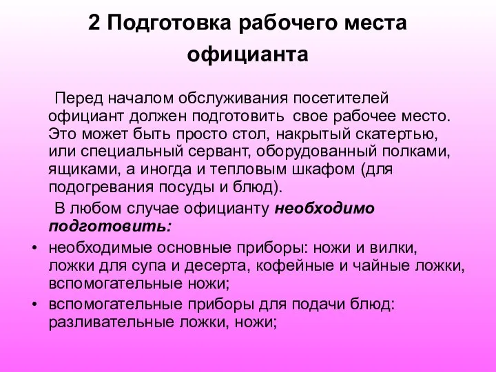 2 Подготовка рабочего места официанта Перед началом обслуживания посетителей официант должен