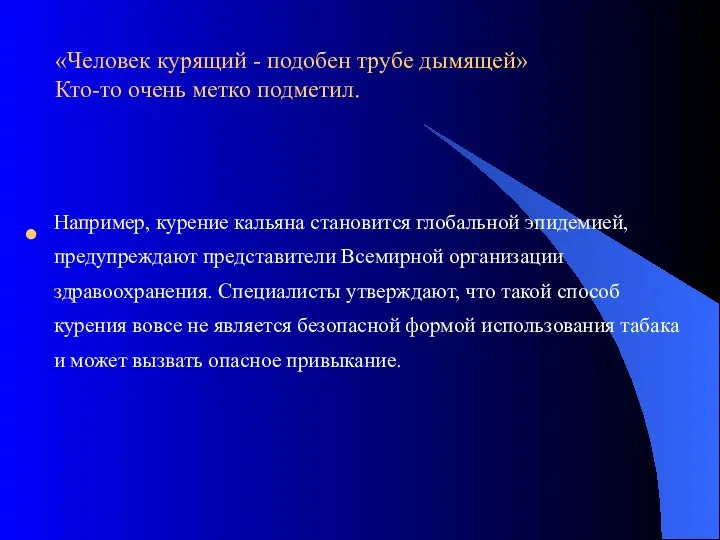 «Человек курящий - подобен трубе дымящей» Кто-то очень метко подметил. Например,