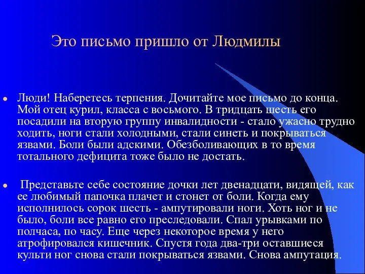 Это письмо пришло от Людмилы Люди! Наберетесь терпения. Дочитайте мое письмо