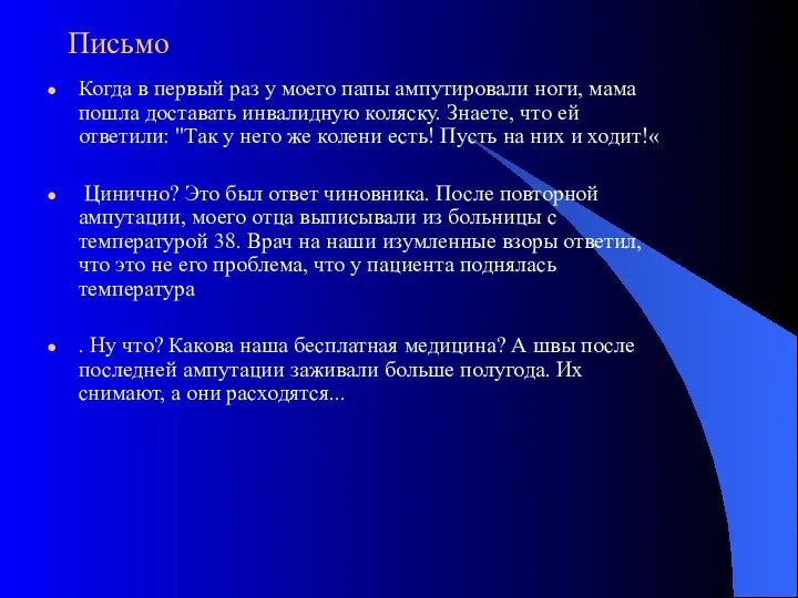 Письмо Когда в первый раз у моего папы ампутировали ноги, мама