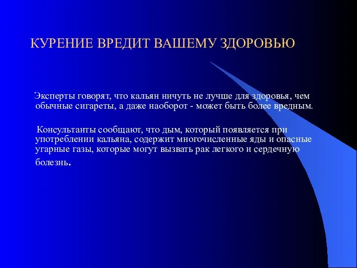 КУРЕНИЕ ВРЕДИТ ВАШЕМУ ЗДОРОВЬЮ Эксперты говорят, что кальян ничуть не лучше