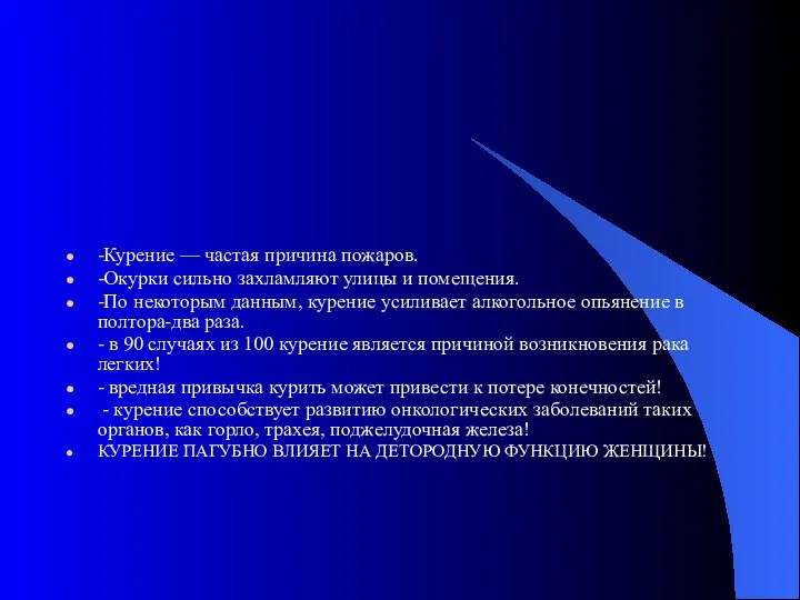 -Курение — частая причина пожаров. -Окурки сильно захламляют улицы и помещения.