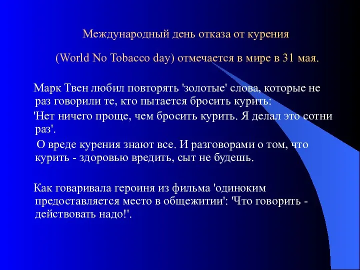 Международный день отказа от курения (World No Tobacco day) отмечается в