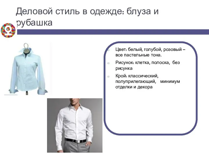 Деловой стиль в одежде: блуза и рубашка Цвет: белый, голубой, розовый
