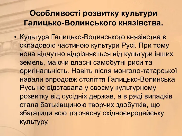 Особливості розвитку культури Галицько-Волинського князівства. Культура Галицько-Волинського князівства є складовою частиною