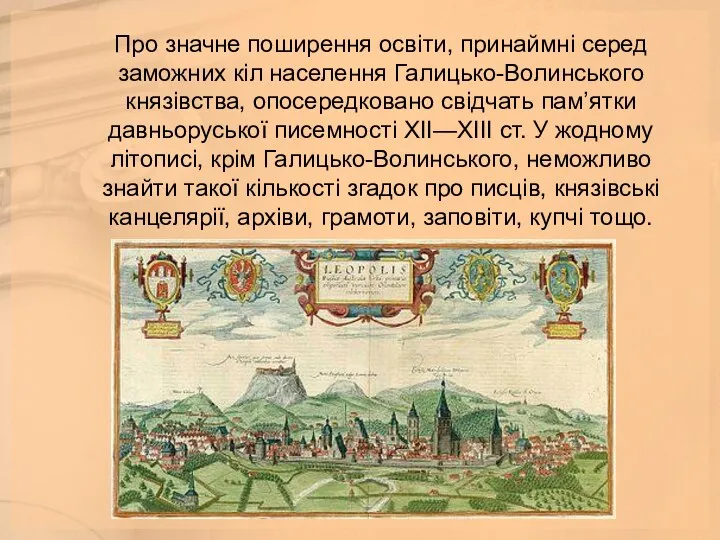 Про значне поширення освіти, принаймні серед заможних кіл населення Галицько-Волинського князівства,