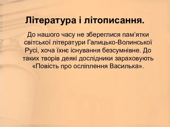 Література і літописання. До нашого часу не збереглися пам’ятки світської літератури