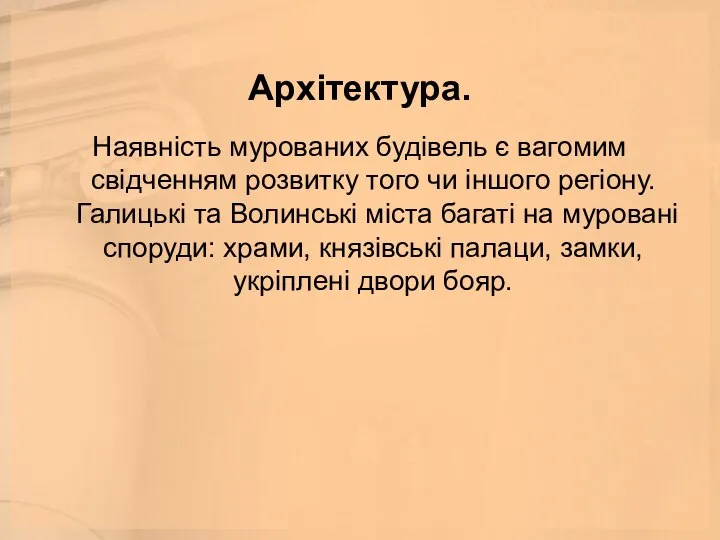 Архітектура. Наявність мурованих будівель є вагомим свідченням розвитку того чи іншого