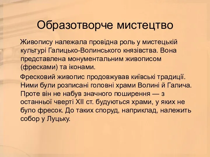 Образотворче мистецтво Живопису належала провідна роль у мистецькій культурі Галицько-Волинського князівства.