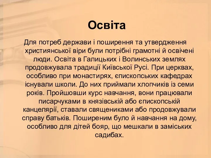 Освіта Для потреб держави і поширення та утвердження християнської віри були