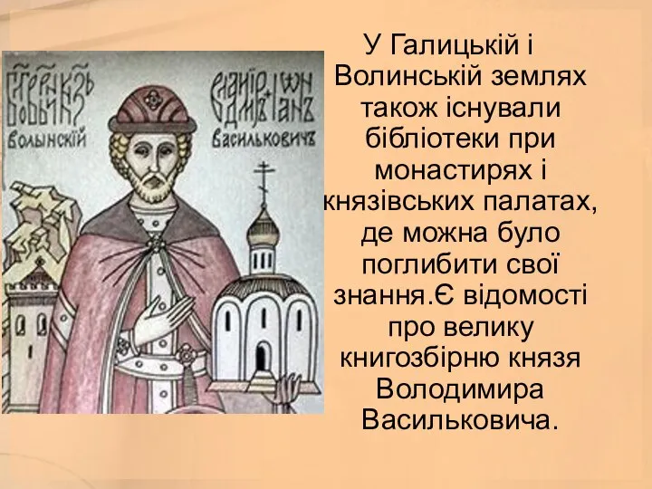 У Галицькій і Волинській землях також існували бібліотеки при монастирях і