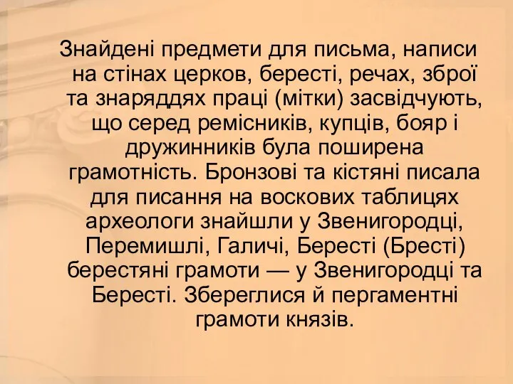 Знайдені предмети для письма, написи на стінах церков, бересті, речах, зброї