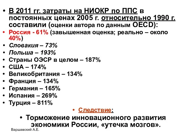 Варшавский А.Е. В 2011 гг. затраты на НИОКР по ППС в