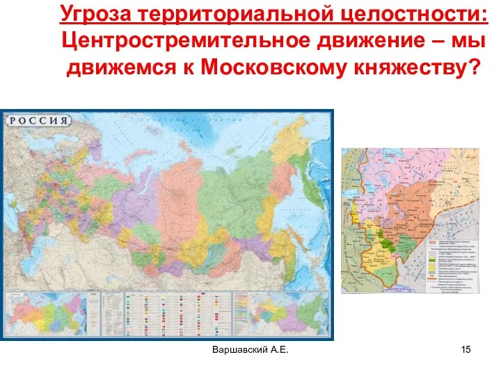 Варшавский А.Е. Угроза территориальной целостности: Центростремительное движение – мы движемся к Московскому княжеству?