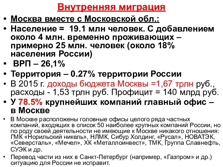 Внутренняя миграция Москва вместе с Московской обл.: Население = 19.1 млн