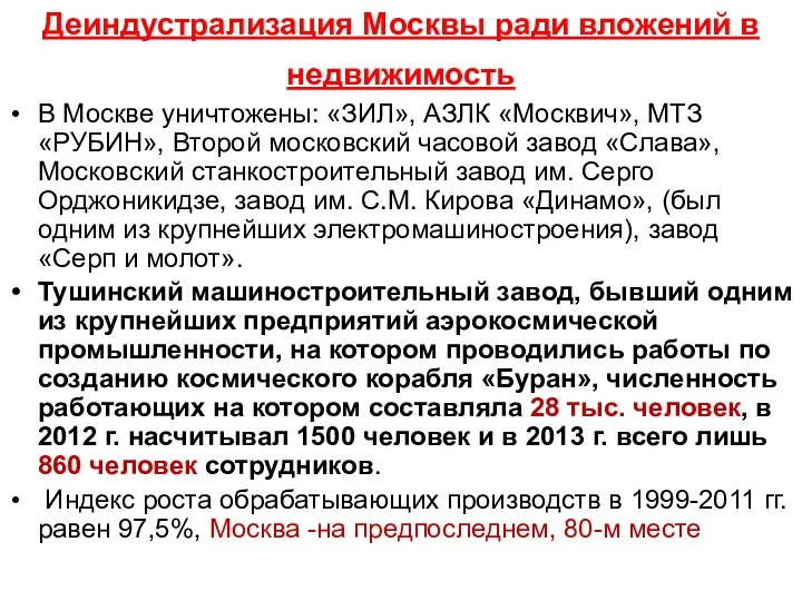 Деиндустрализация Москвы ради вложений в недвижимость В Москве уничтожены: «ЗИЛ», АЗЛК