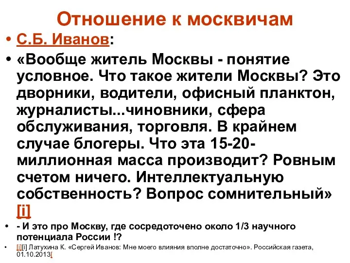 Отношение к москвичам С.Б. Иванов: «Вообще житель Москвы - понятие условное.