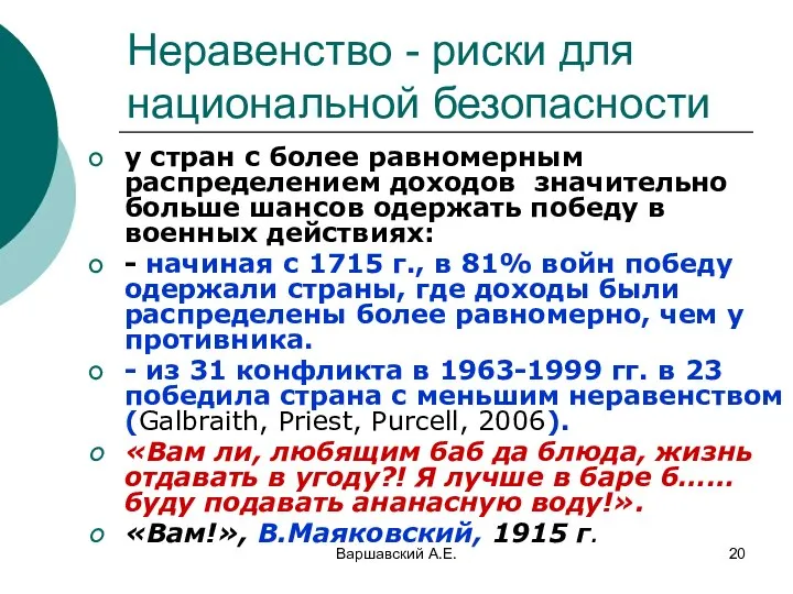 Варшавский А.Е. Неравенство - риски для национальной безопасности у стран с