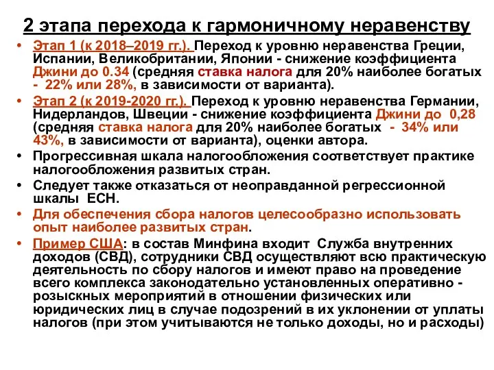 2 этапа перехода к гармоничному неравенству Этап 1 (к 2018–2019 гг.).