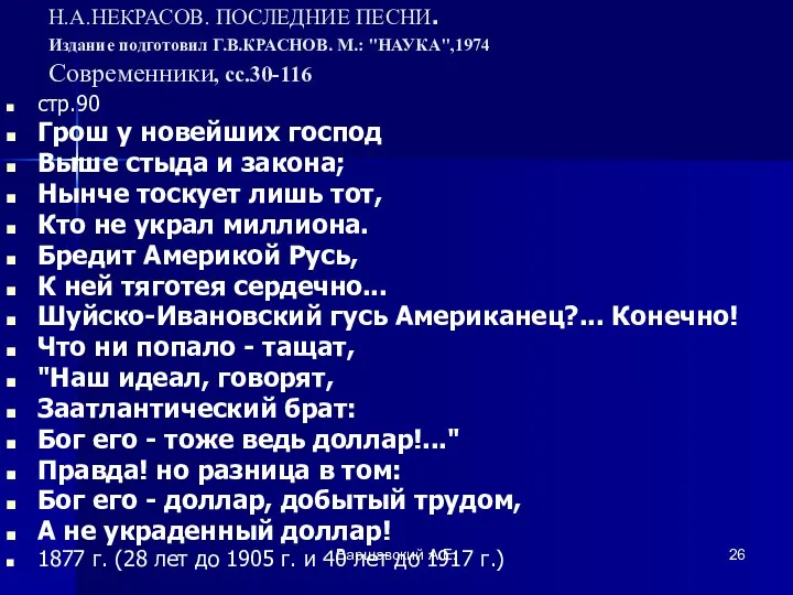 Варшавский А.Е. Н.А.НЕКРАСОВ. ПОСЛЕДНИЕ ПЕСНИ. Издание подготовил Г.В.КРАСНОВ. М.: "НАУКА",1974 Современники,