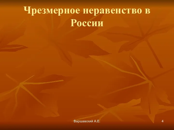 Варшавский А.Е. Чрезмерное неравенство в России