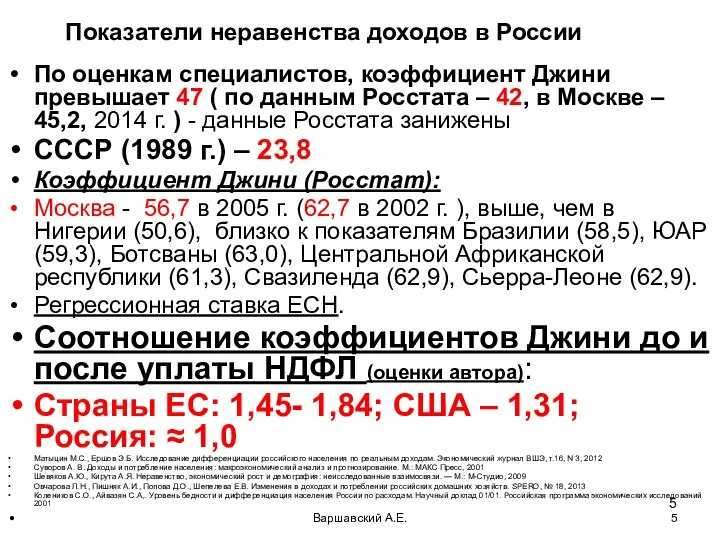 Варшавский А.Е. Показатели неравенства доходов в России По оценкам специалистов, коэффициент