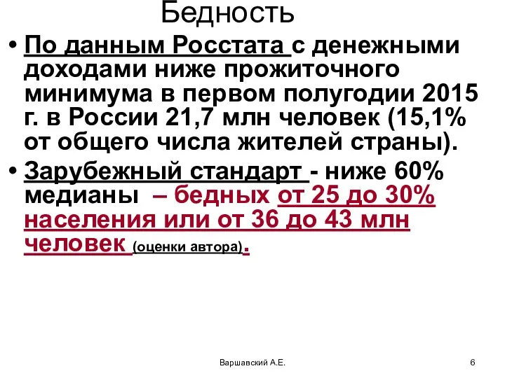 Варшавский А.Е. Бедность По данным Росстата с денежными доходами ниже прожиточного