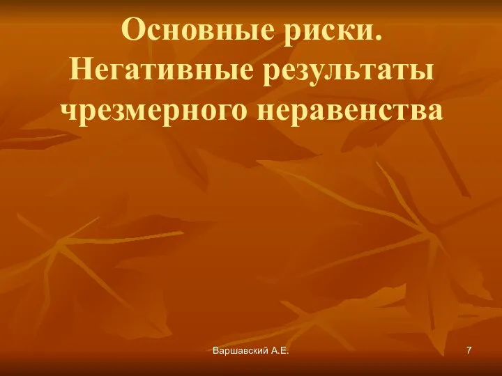 Варшавский А.Е. Основные риски. Негативные результаты чрезмерного неравенства